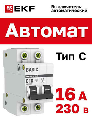 Автомат  2п 16А (C) (ВА 47-29) 4,5kA EKF Basic 