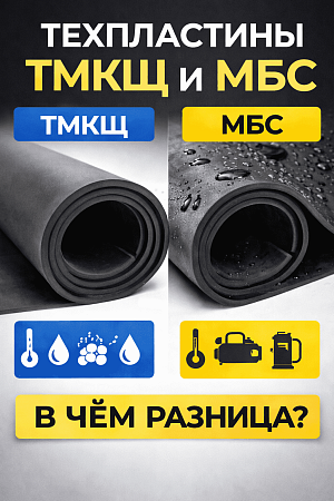 Техпластины ТМКЩ и МБС: характеристики, отличия и как выбрать