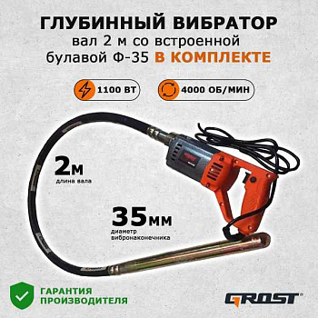 Глубинный вибратор Grost VGP 1150С/2/35 (вибратор с гибким валом 2 метра и булавой 35мм. маятникового типа)