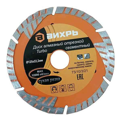 Диск отрезной алмазный сегментный Турбо 125х22.2мм сухая резка Вихрь 73/10/3/21 