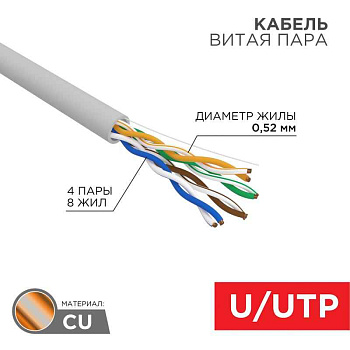 Кабель витая пара U/UTP, CAT 5e, PVC, 4х2х0,52 мм, 24AWG, INDOOR, SOLID, серый, 305 м REXANT PRO | 02-0005 | REXANT