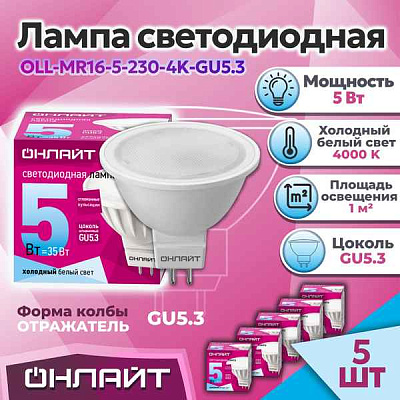 Лампа ЛЕД  MR16/GU5.3  5W 230V 4K OLL-MR16 ОНЛАЙТ 71638