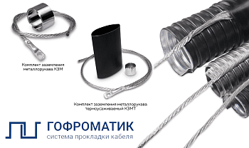 Комплект заземления металлорукава в изоляции термоусаживаемый КЗМТ 700 (15-25) ГОФРОМАТИК
