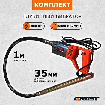  Глубинный вибратор Grost VGP 1150С/1,5/35 (вибратор с гибким валом 1,5 метра и булавой 35мм. маятникового типа)