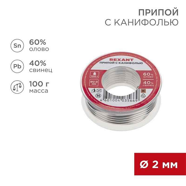 Припой с канифолью 100гр d2.0мм (Sn60 Pb40 Flux 2.2%) REXANT 09-3223 