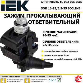 Зажим ЗОПГ-2 (ЗОИ 16-95/2,5-35 ИЭК) ECOLINE