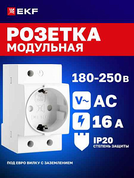 Розетка РДЕ-47 16А на ДИН-рейку (под евро вилку с заземлением) EKF PROxima