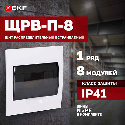 БОКС  ЩРВ-П (пласт.) 8 мод.встр. (221x208x90) PROXIMA EKF