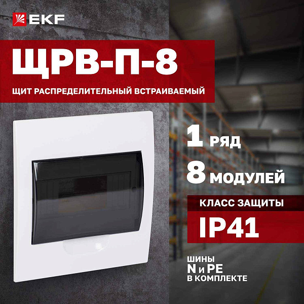 БОКС  ЩРВ-П (пласт.) 8 мод.встр. (221x208x90) PROXIMA EKF