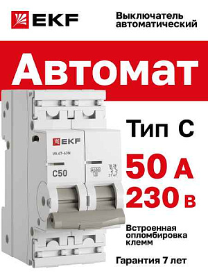Автомат  2п 50А (C) (ВА 47-63N) 6kA EKF PROxima 