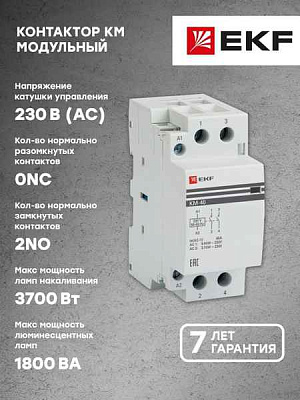 Контактор модульный КМ 40А 2NО (2 мод.) EKF PROxima