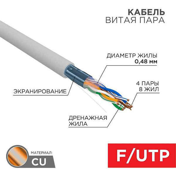 Кабель витая пара F/UTP, CAT 5е, PVC, 4PR, 24AWG, INDOOR, SOLID, серый, 305м,  LIGHT, РФ REXANT | 01-0152-R | REXANT
