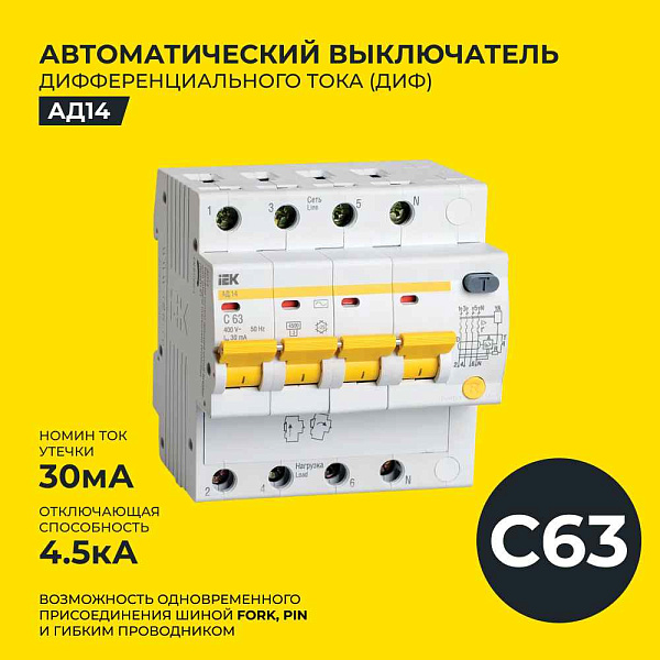 Авт.диф. 4п 63А  30мА  АД-14 ИЭК 