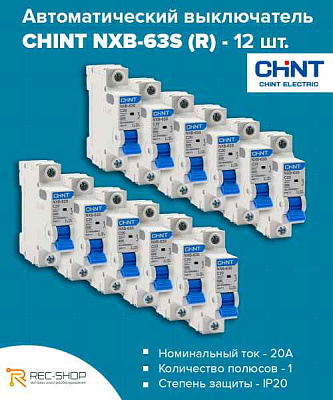 Автомат  1п 20А (C)  (NXB-63S) CHINT 