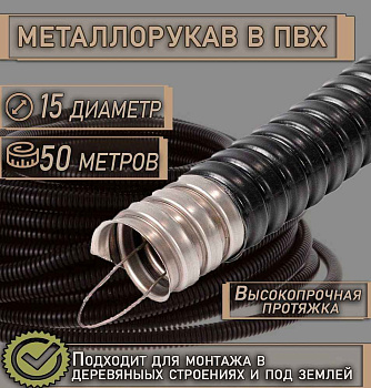 Металлорукав в ПВХ изоляции МРПИ нг  15  (50 м/уп.) ГОФРОМАТИК