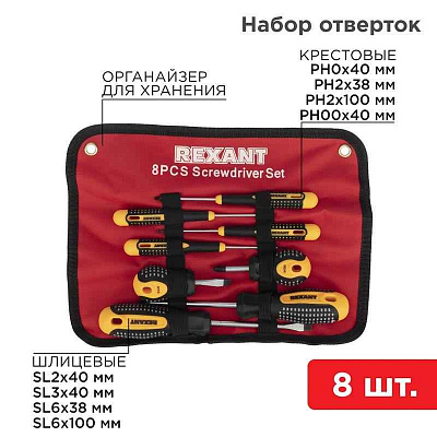 Набор отверток 8 предметов Rexant 12-4774 