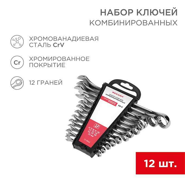 Набор ключей комбинированных 6-22мм 12 предметов Rexant 12-5842 