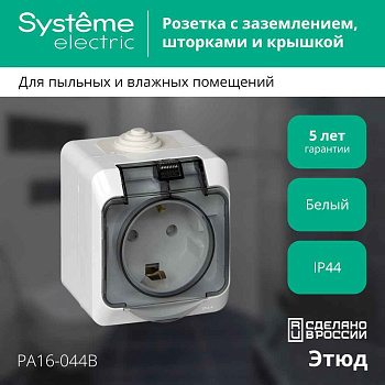 ШЭ Этюд Роз. 1-я о/у с 3К IP44 (бел) (250В, 16А, з/шт) PA16-044В (12шт/уп)