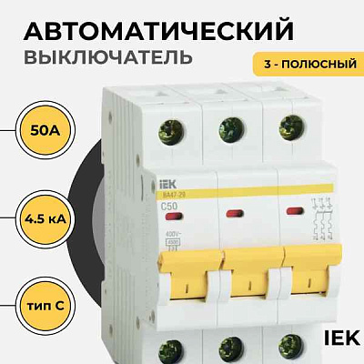 Автомат  3п 50А (C) (ВА 47- 29) ИЭК 
