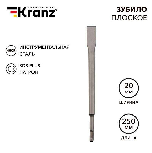 Зубило плоское 14х20х250мм SDS PLUS Kranz KR-91-0207 