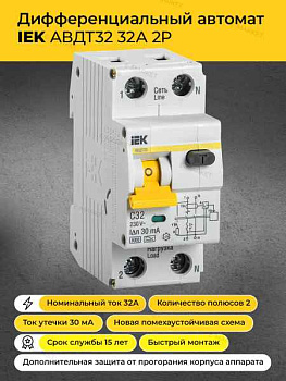 Авт.диф. 2п 32А 30мА  АВДТ32 6 кА ИЭК