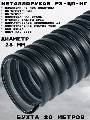 Металлорукав в ПВХ изоляции Р3-ЦП нг 20 (50 м/уп.) серый ГОФРОМАТИК 