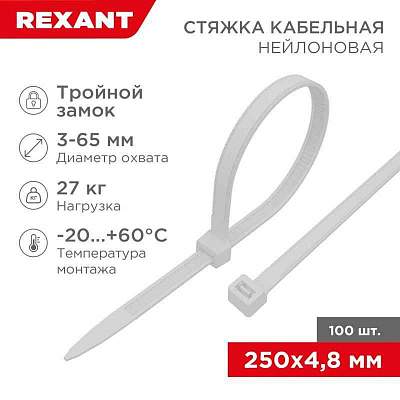 Хомут кабельный 4.8х250 тройной замок нейл. бел. (уп.100шт) Rexant 67-0250-5 