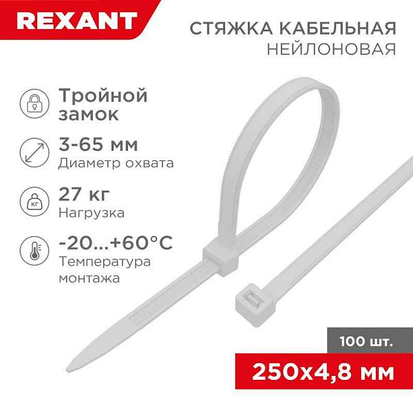 Хомут кабельный 4.8х250 тройной замок нейл. бел. (уп.100шт) Rexant 67-0250-5 