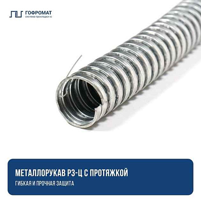 Металлорукав Р3-ЦХ 100 (5 м/уп.) ГОФРОМАТИК 