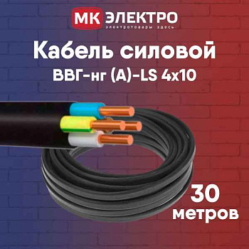 Кабель ВВГ 4x10 (ВВГнг(А) -LS 4x 10 ЗП-(0,66)  ККЗ, РФ
