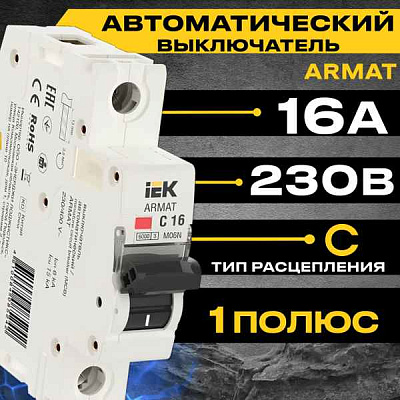 Автомат  1п 16А (C) (M06N) ИЭК ARMAT 