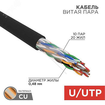 Кабель витая пара F/UTP, CAT 5е, PE, 10PR, 24AWG, OUTDOOR, SOLID, черный, 305м, РФ REXANT | 01-1204-R | REXANT
