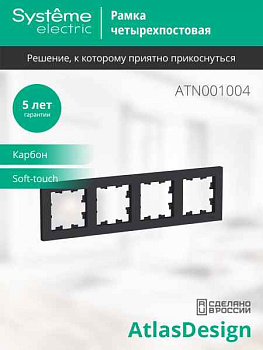 ШЭ Атлас рамка 4-я,(карбон) ATN001004 (15шт/уп)