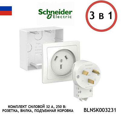 ШЭ БЛАНКА Комплект силовой 32А 250В (роз.,вилка, подъемн. коробка) (белый)  BLNSK003231