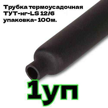 Трубка ТУТнг  12/6 термоусаж. черная (100м/уп) ИЭК Режем!