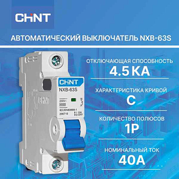 Автомат  1п 40А (C)  (NXB-63S) CHINT
