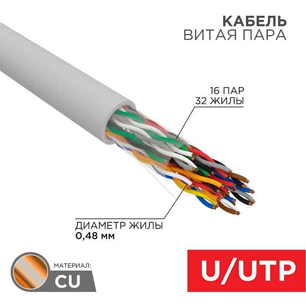 Кабель витая пара U/UTP, CAT 5е, PVC, 16PR, 24AWG, INDOOR, SOLID, серый, 305м, РФ REXANT | 01-1012-R | REXANT