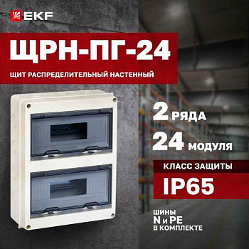 БОКС  ЩРН-ПГ  (пласт.)24 мод.наст. (354x272x109) IP65 EKF PROxima