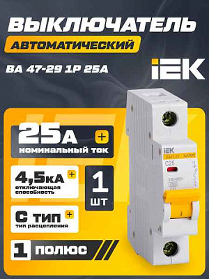 Автомат  1п 25А (C) (ВА 47- 29) ИЭК 