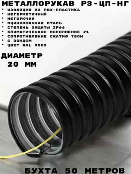 Металлорукав в ПВХ изоляции Р3-ЦП нг 20 (50 м/уп.) с протяжкой ГОФРОМАТИК 