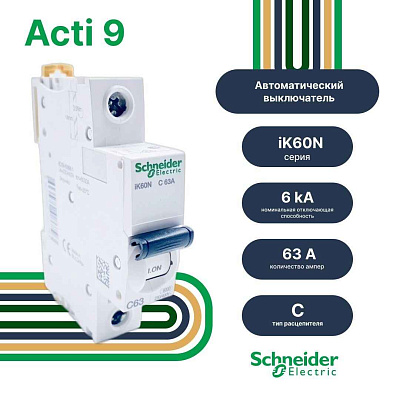 A9K24163 АВТ. ВЫКЛ.iK60 1П 63A C 