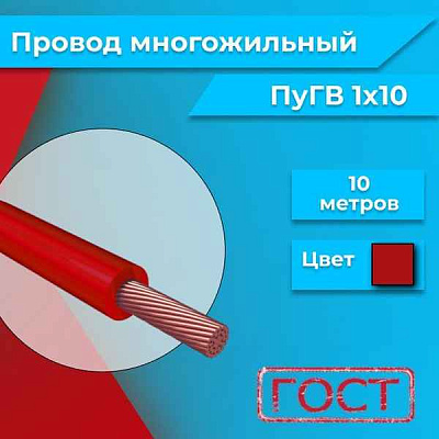 Провод ПуГВ 10 (красн.) Автопровод, РБ