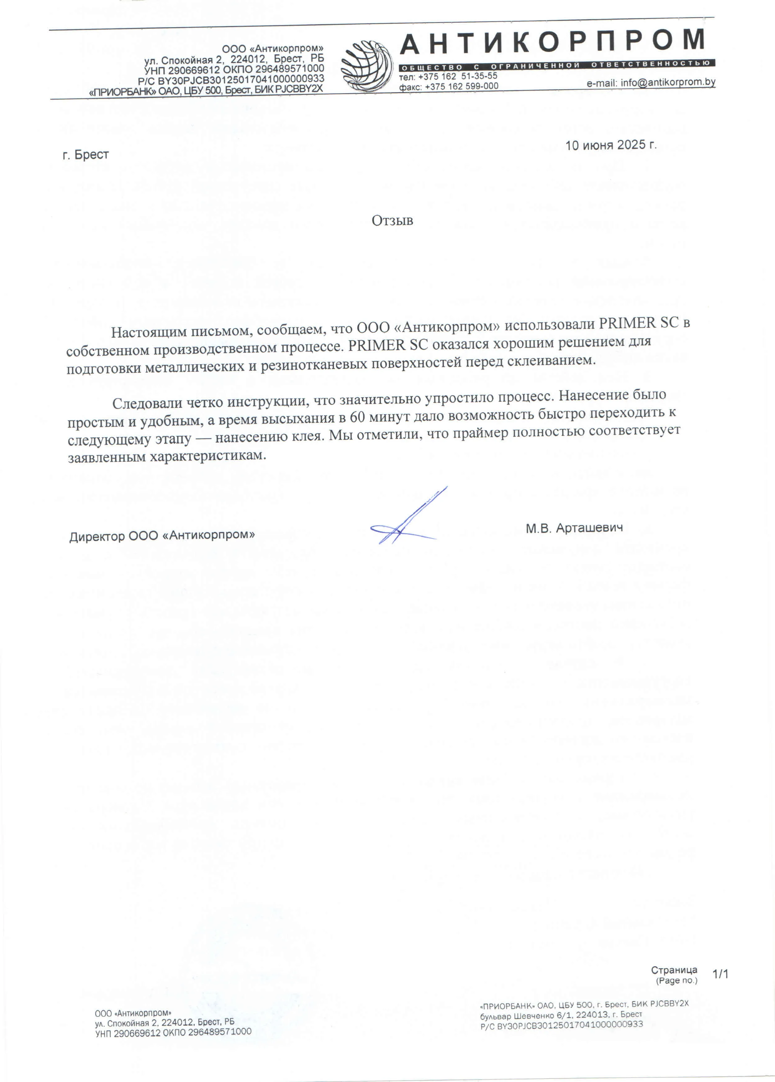 ООО «Антикорпром», г. Брест<