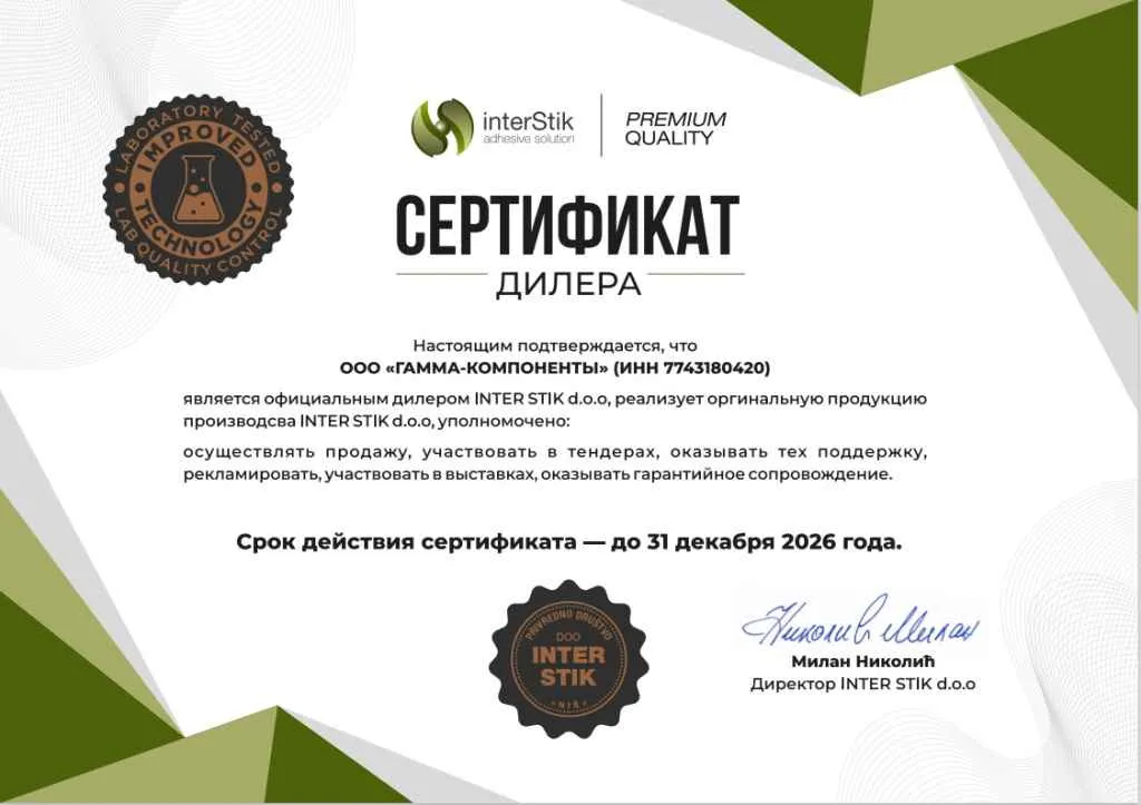 Интерстик Гамма сертификат дилера.jpg Интерстик Гамма сертификат дилера.jpg