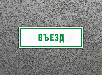 Наклейка "Въезд" 230x60