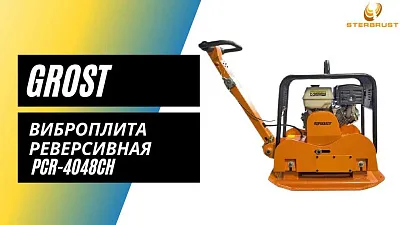 GROST PCR-4048CH  Виброплита реверсивная.