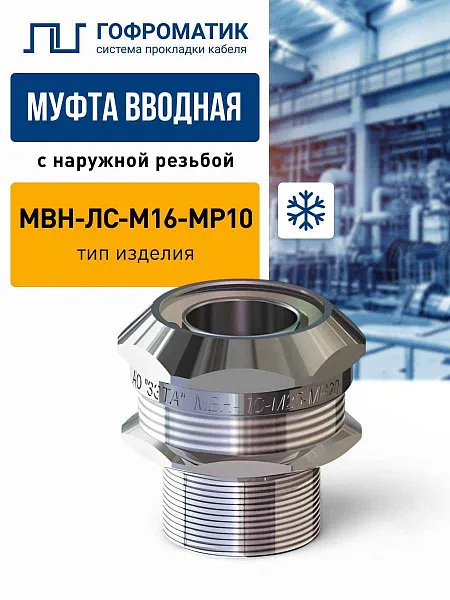 МВН-НС-G1 1/4-МР38  IP67 ГОФРОМАТИК 