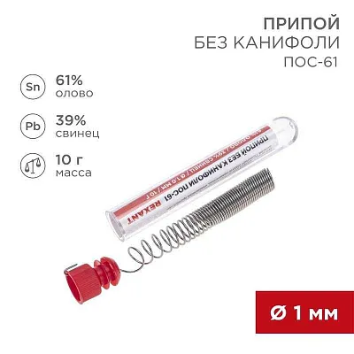 Припой без канифоли ПОС-61 10г d1.0мм (Sn61 Pb39) колба Rexant 09-3093 