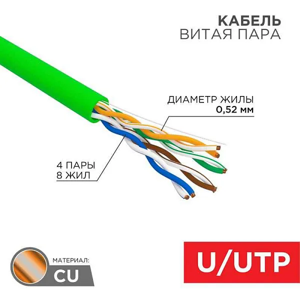 Кабель витая пара U/UTP, CAT 5e, нг(A)-LSLTx, 4х2х0,52мм, 24AWG, INDOOR, SOLID, зеленый, 305м | 01-0061 | REXANT