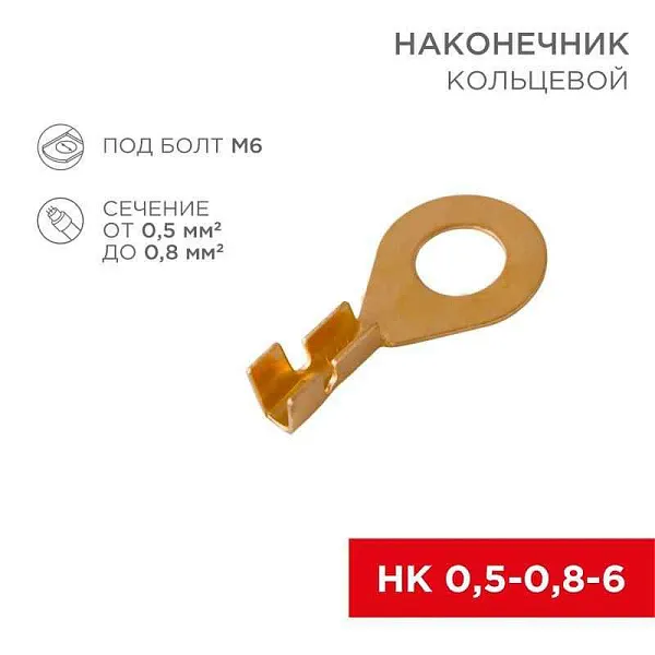 Наконечник кольцевой d6.2мм 0.5-0.8кв.мм НК 6-0.5-0.8 Rexant 08-0074 